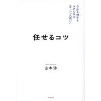 任せるコツ　自分も相手もラクになる正しい“丸投げ”　山本渉/著 | 本とゲームのドラマYahoo!店