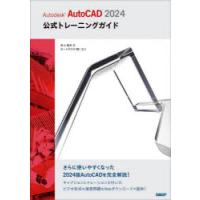 Autodesk　AutoCAD　2024公式トレーニングガイド　井上竜夫/著 | 本とゲームのドラマYahoo!店