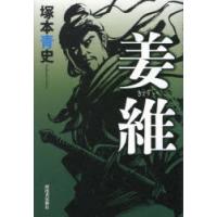 姜維　塚本青史/著 | ドラマYahoo!店