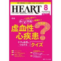 ハートナーシング　ベストなハートケアをめざす心臓疾患領域の専門看護誌　第36巻8号(2023−8)　虚血性心疾患ケアの自信につながるクイズ | ドラマYahoo!店