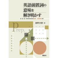 英語前置詞の意味を解き明かす　奥野忠徳/著 | 本とゲームのドラマYahoo!店