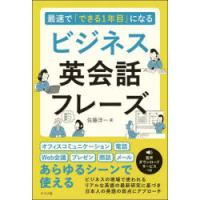 最速で「できる1年目」になるビジネス英会話フレーズ　佐藤洋一/著 | ドラマYahoo!店