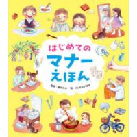 はじめてのマナーえほん　諏内えみ/監修　イシヤマアズサ/絵　長久保浩子/文 | ドラマYahoo!店
