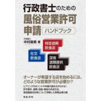 行政書士のための風俗営業許可申請ハンドブック　社交飲食店・特定遊興飲食店・深夜酒類提供飲食店　中村麻美/著 | 本とゲームのドラマYahoo!店