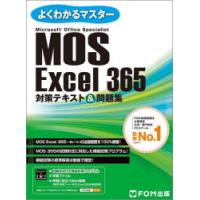 MOS　Excel　365対策テキスト＆問題集　Microsoft　Office　Specialist | ドラマYahoo!店