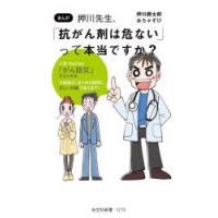 押川先生、「抗がん剤は危ない」って本当ですか?　まんが　押川勝太郎/著　おちゃずけ/著 | ドラマYahoo!店