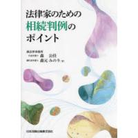 法律家のための相続判例のポイント　森公任/著　森元みのり/著 | 本とゲームのドラマYahoo!店