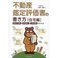 不動産鑑定評価書の書き方　資料の収集・価格算出・文章表現がわかる　住宅編　泰道征憲/著 | ドラマYahoo!店