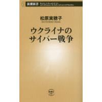 ウクライナのサイバー戦争　松原実穂子/著 | 本とゲームのドラマYahoo!店