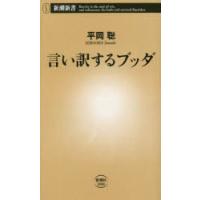 言い訳するブッダ　平岡聡/著 | 本とゲームのドラマYahoo!店