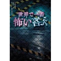 世界で一番怖い答え　フジテレビ世界で一番怖い答え製作委員会/監修 | 本とゲームのドラマYahoo!店