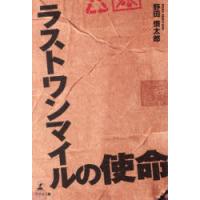 ラストワンマイルの使命　野田慎太郎/著 | 本とゲームのドラマYahoo!店