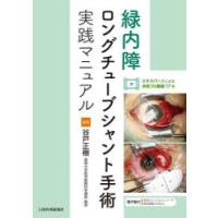 緑内障ロングチューブシャント手術実践マニュアル　谷戸正樹/編著 | 本とゲームのドラマYahoo!店