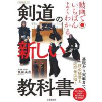 動画でいちばんよくわかる剣道の新しい教科書　基礎から実戦まで、技の極意と応用を伝授!　高瀬英治/著 | 本とゲームのドラマYahoo!店