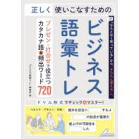 正しく使いこなすためのビジネス語彙トレ　プレゼン・打合せで役立つカタカナ語＆頻出ワード720　「ビジネス語彙トレ」編集室/著 | 本とゲームのドラマYahoo!店