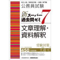 公務員試験新スーパー過去問ゼミ7文章理解・資料解釈　地方上級/国家総合職・一般職・専門職　資格試験研究会/編 | 本とゲームのドラマYahoo!店