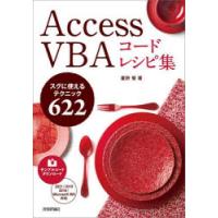 Access　VBAコードレシピ集　スグに使えるテクニック622　星野努/著 | ドラマYahoo!店