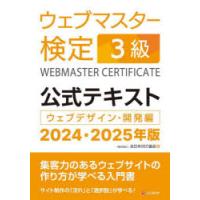 ウェブマスター検定3級公式テキスト　ウェブデザイン・開発編　2024・2025年版　全日本SEO協会/編 | 本とゲームのドラマYahoo!店
