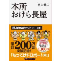 本所おけら長屋　読み始めセット　1〜3巻　PHP文芸文庫　3巻セット　畠山健二/著 | ドラマYahoo!店
