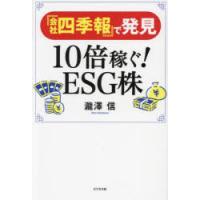 『会社四季報』で発見10倍稼ぐ!ESG株　瀧澤信/著 | ドラマYahoo!店