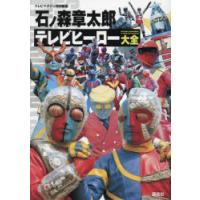 石ノ森章太郎テレビヒーロー大全　講談社/編 | ドラマYahoo!店