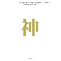 神　フェルディナント・フォン・シーラッハ/著　酒寄進一/訳 | ドラマYahoo!店