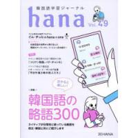 韓国語学習ジャーナルhana　Vol．49　分かると楽しい!韓国語の略語300　hana編集部/編 | ドラマYahoo!店