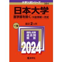 日本大学　医学部を除く−N全学統一方式　2024年版 | 本とゲームのドラマYahoo!店