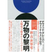 万物の黎明　人類史を根本からくつがえす　デヴィッド・グレーバー/著　デヴィッド・ウェングロウ/著　酒井隆史/訳 | 本とゲームのドラマYahoo!店