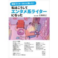 現役ライター20人に訊いた!私はこうしてエンタメ系ライターになった　北條俊正/取材・執筆　石井誠/〔ほか〕ライター | 本とゲームのドラマYahoo!店