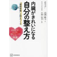 内臓がきれいになる自分の整え方　「感情習慣」が病をつくる　高渕維斗/著　小林弘幸/監修 | ドラマYahoo!店