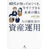 人口減社会の資産運用　40代が知っておくべき、今すぐできる未来の備え　山木戸啓治/著 | ドラマYahoo!店