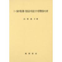 1〜3歳の数活動・数表記の発達とその影響要因の分析　山形恭子/著 | 本とゲームのドラマYahoo!店