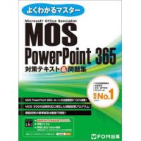MOS　PowerPoint　365対策テキスト＆問題集　Microsoft　Office　Specialist | ドラマYahoo!店