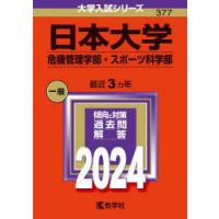 日本大学　危機管理学部・スポーツ科学部　2024年版 | 本とゲームのドラマYahoo!店