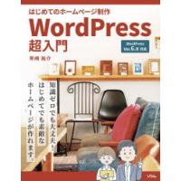 はじめてのホームページ制作WordPress超入門　早崎祐介/著 | 本とゲームのドラマYahoo!店