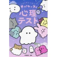 どろどろ〜んオバケーヌの心理テスト　中嶋真澄/監修 | ドラマYahoo!店