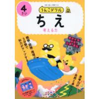 うんこドリルちえ　日本一楽しい学習ドリル　4さい　考える力 | 本とゲームのドラマYahoo!店