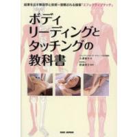 ボディリーディングとタッチングの教科書　結果を出す解剖学と技術×信頼される接客「エフェクティブタッチ」　小澤智子/著　野溝明子/監修 | ドラマYahoo!店
