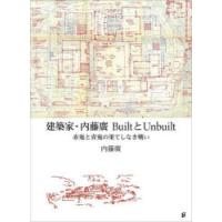 建築家・内藤廣BuiltとUnbuilt　赤鬼と青鬼の果てしなき戦い　内藤廣/著 | 本とゲームのドラマYahoo!店