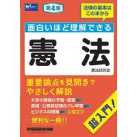 面白いほど理解できる憲法　超入門!　早稲田経営出版(憲法研究会)/編著 | ドラマYahoo!店