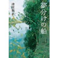 夢分けの船　津原泰水/著 | ドラマYahoo!店