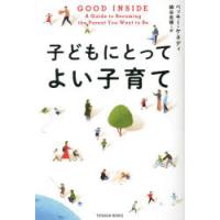 子どもにとってよい子育て　ベッキー・ケネディ/著　綿谷志穂/訳 | ドラマYahoo!店