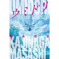 ウミドリ　空の海上保安官　梶永正史/著 | 本とゲームのドラマYahoo!店