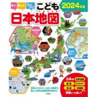 見て、学んで、力がつく!こども日本地図　写真とイラストいっぱいの地図で、楽しく日本の都道府県を学ぼう!　2024年版 | 本とゲームのドラマYahoo!店