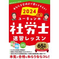 ユーキャンの社労士速習レッスン　2024年版　ユーキャン社労士試験研究会/編 | 本とゲームのドラマYahoo!店