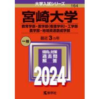 宮崎大学　教育学部・医学部〈看護学科〉・工学部　農学部・地域資源創成学部　2024年版 | 本とゲームのドラマYahoo!店