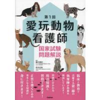 愛玩動物看護師国家試験問題解説　第1回　藤村響男/監修　筏井宏実/監修　藤倉大輔/〔ほか〕著 | 本とゲームのドラマYahoo!店