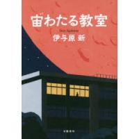 宙(そら)わたる教室　伊与原新/著 | ドラマYahoo!店