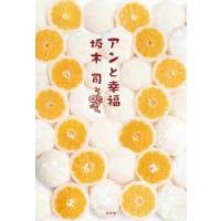 アンと幸福　坂木司/著 | ドラマYahoo!店